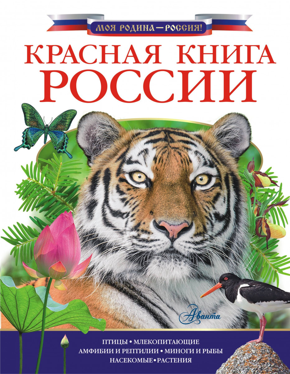 фото Красная книга россии аст