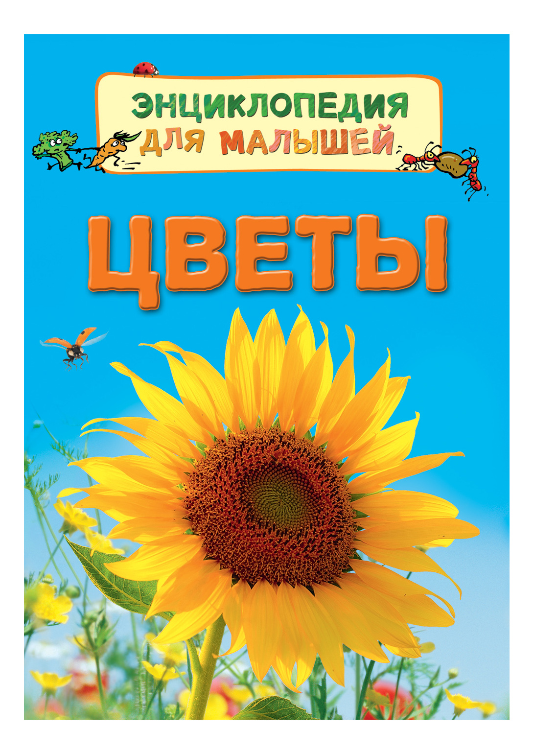 

Цветы. Энциклопедия для Малышей, Цветы