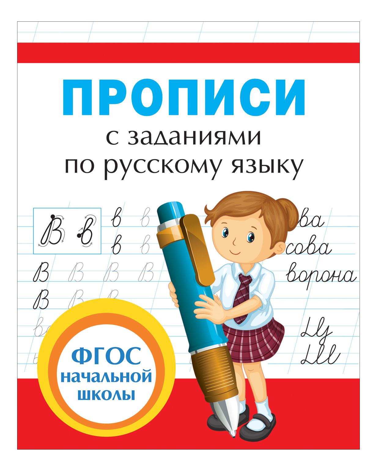 

Прописи С Заданиями по Русскому Зыку. Е. Собчук, Прописи с заданиями