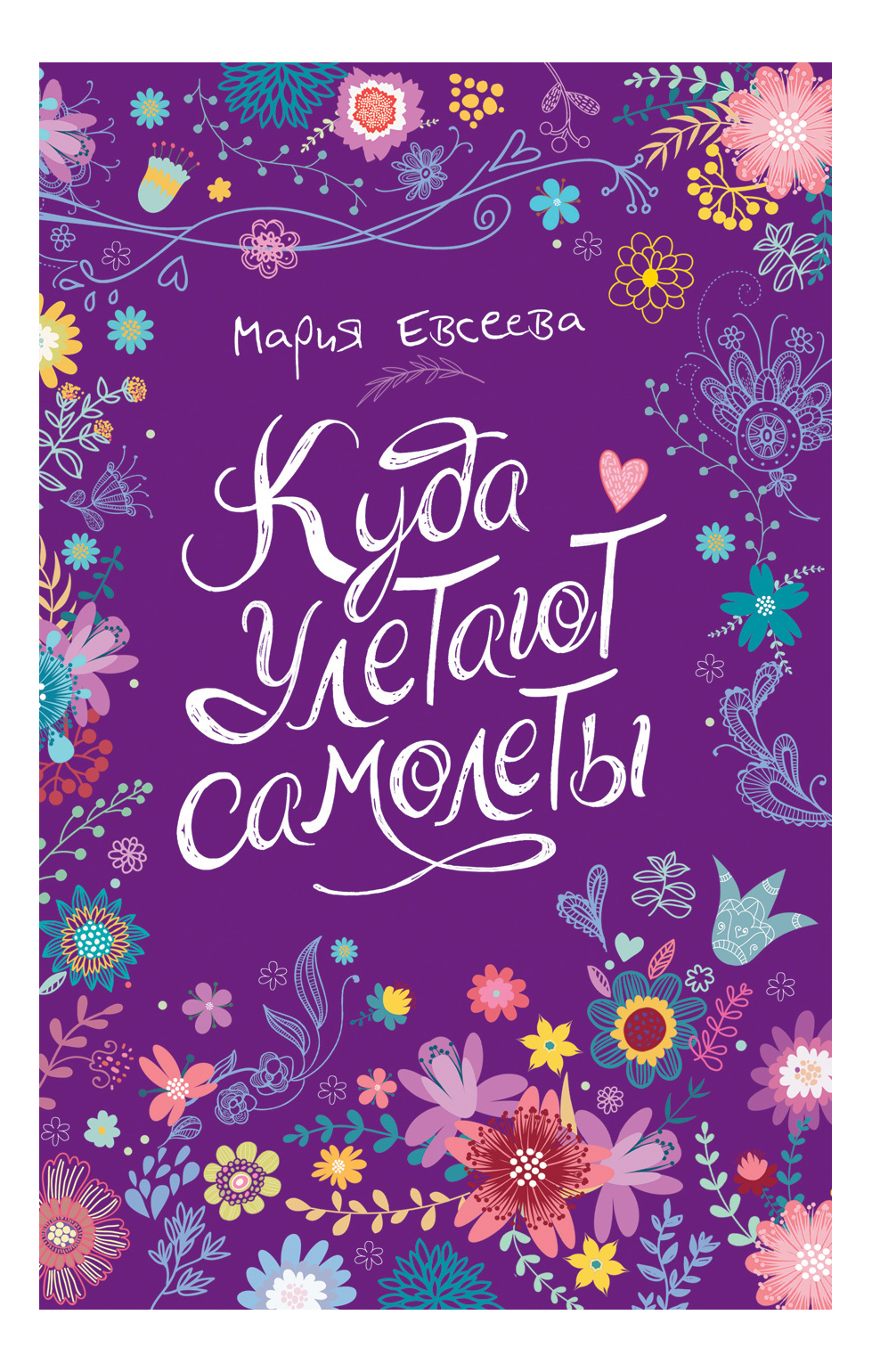 

Куда Улетают Самолеты. Мария Евсеева, Куда улетают самолеты. Евсеева М.