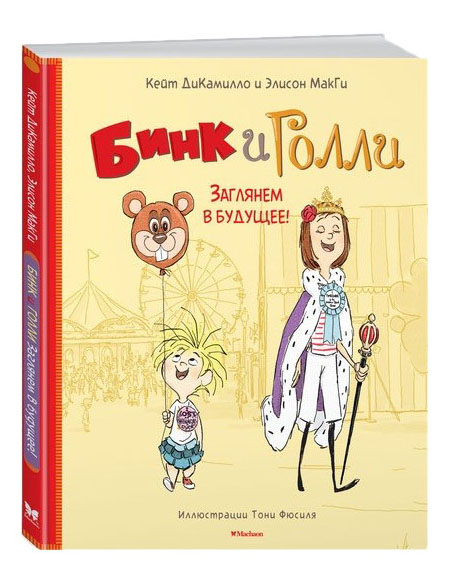 

Бинк и Голли, Заглянем В Будущее!