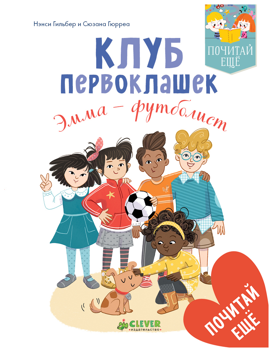 

Клуб первоклашек. Эмма - Футболист
