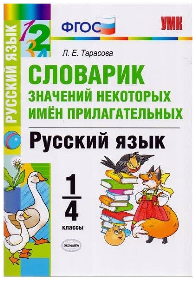 

Словарик Значений Некоторых Имен прилагательных, Русский Язык, 1-4 классы, Фгос