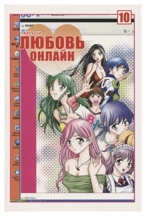 

Манга Любовь онлайн. Том 10