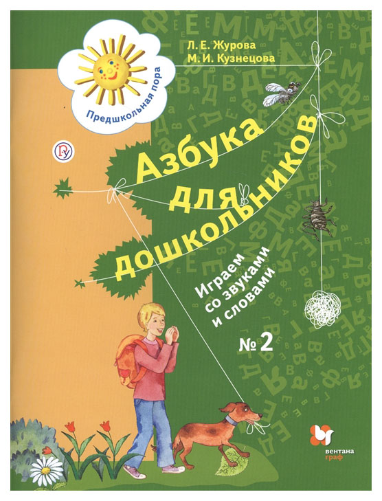 

Азбука для Дошкольников. Играем Со Звуками и Словам и 5 - 7 лет