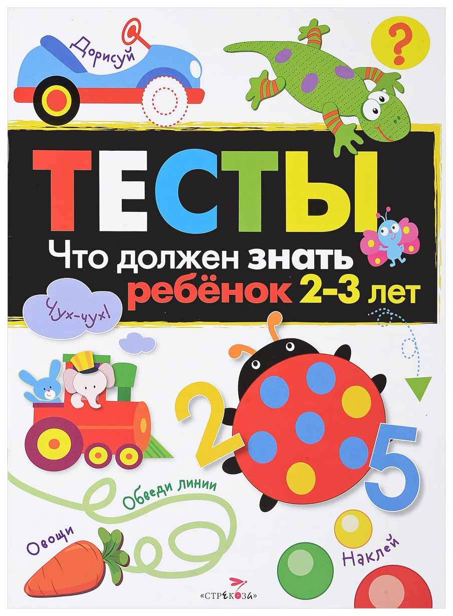 

Тесты, Что Должен Знать Ребенок 2-3 лет, Вып, 3
