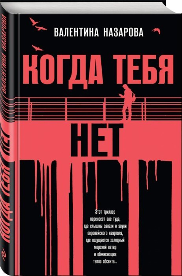 фото Книга когда тебя нет эксмо