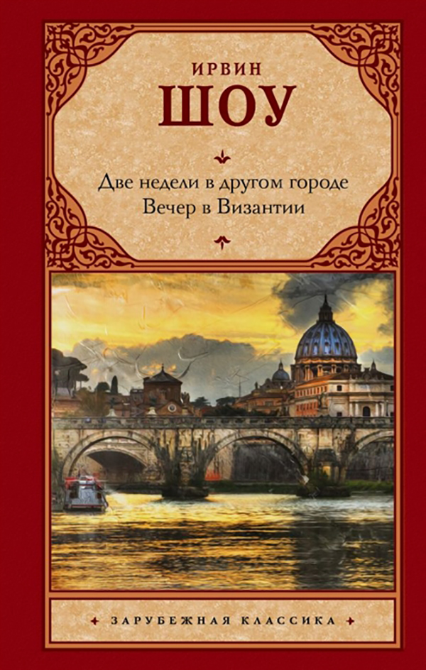 

Книга Две Недели В Другом Городе. Вечер В Византии