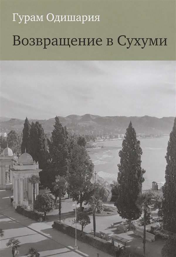 

Возвращение В Сухуми