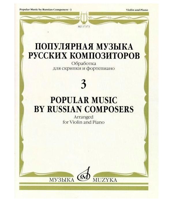 фото Книга популярная музыка русских композиторов - 3