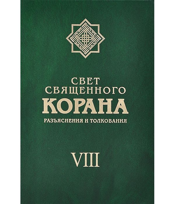 

Книга Свет Священного корана. Том 8