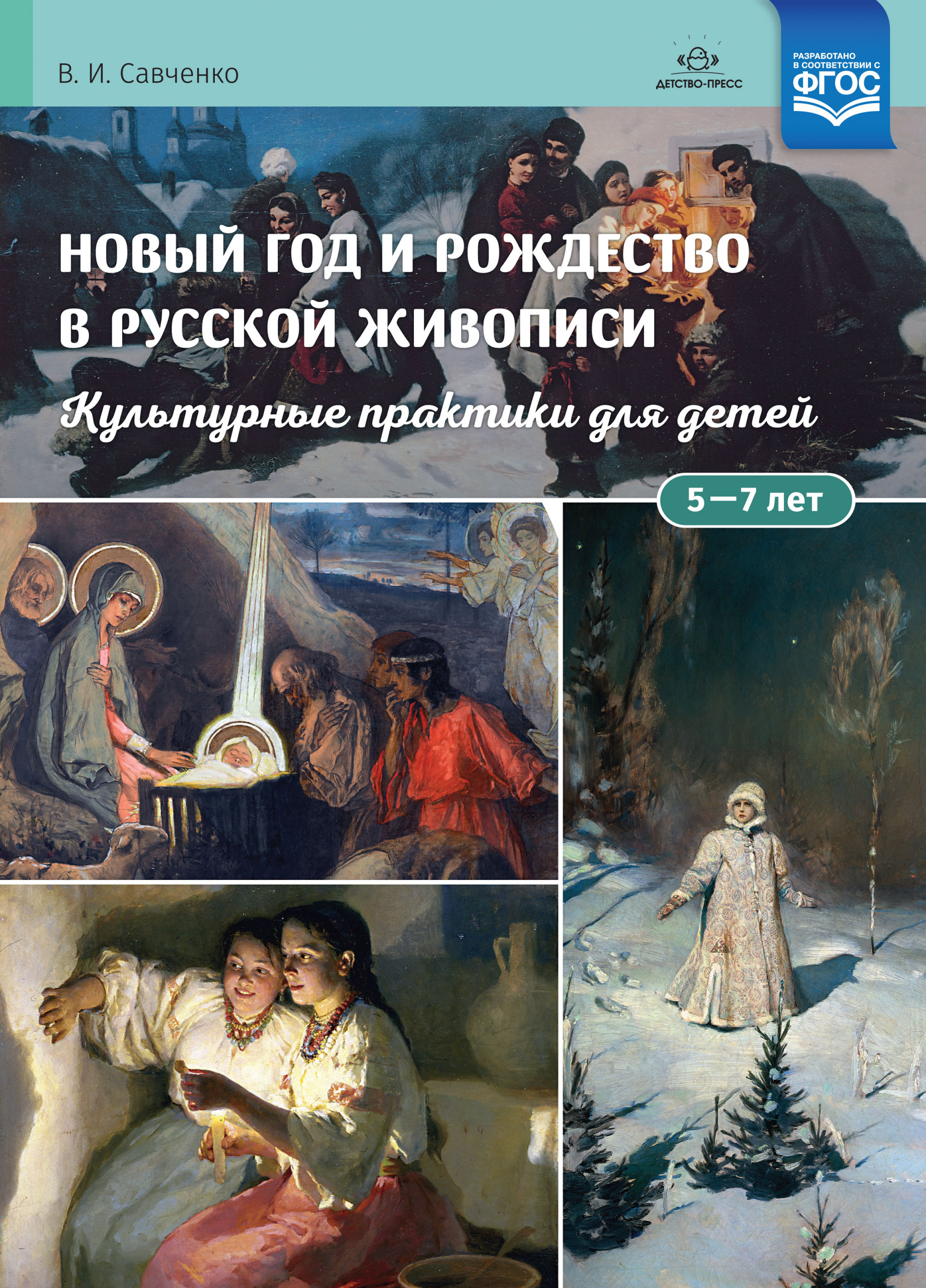 

Новый Год и Рождество В Русской Живопис и культурные практики для Детей 5-7 лет