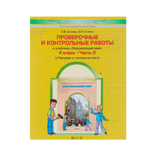 фото Проверочные и контрольные работы человек и человечество фгос баласс