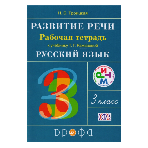

Рамзаева, развитие Речи, 3 класс Рабочая тетрадь, Ритм (Фгос) троицкая