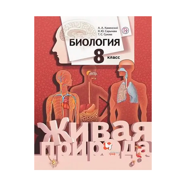 

Учебник Каменский. Биология. 8 кл ФГОС