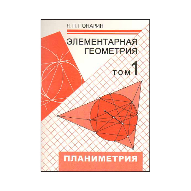 

Понарин. Элементарная Геометрия. том 1. планиметрия
