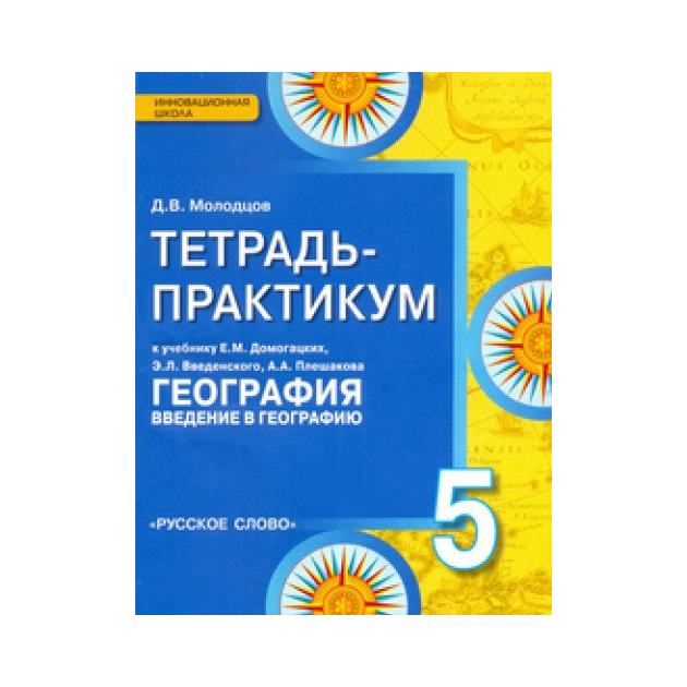 

Молодцов, Введение В Географию, 5 кл, тетрадь-Практикум (К Уч, Домогацких и Др) (Фгос)