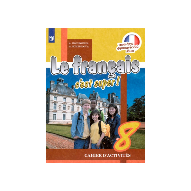 

Кулигина, Французский Язык, Рабочая тетрадь, 8 класс