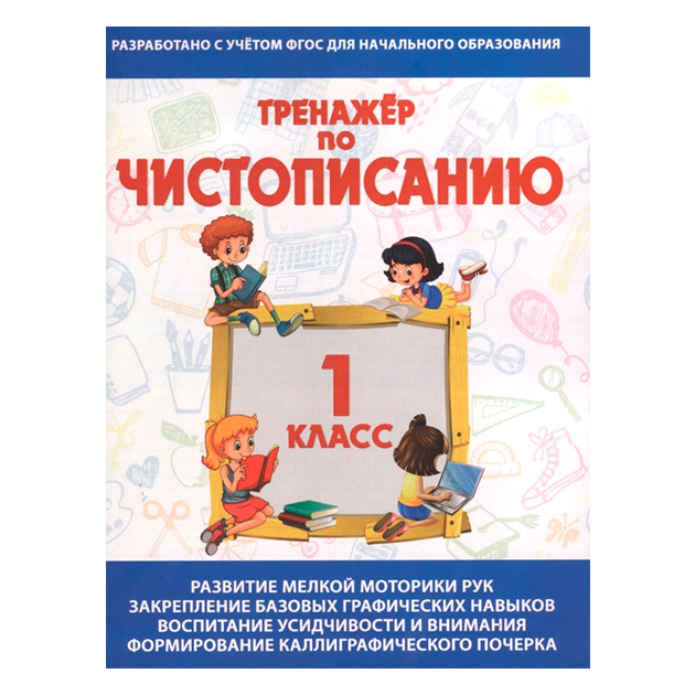 

Тренажер по Чистописанию. 1 кл. латынина.