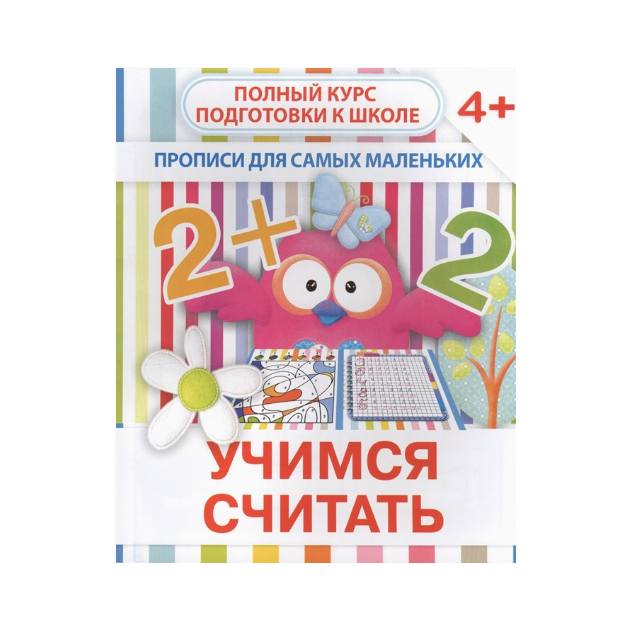 

Прописи для Самых Маленьких. Учимся Считать. 4+ Ивлева.
