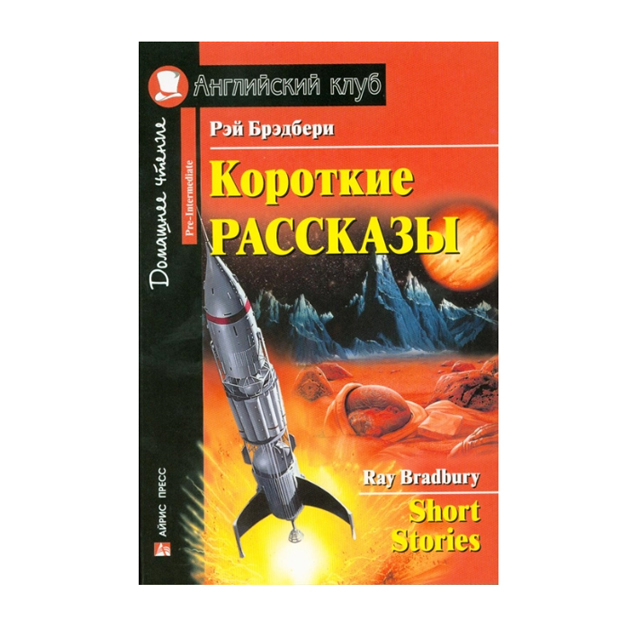 

Короткие рассказы. Short Stories