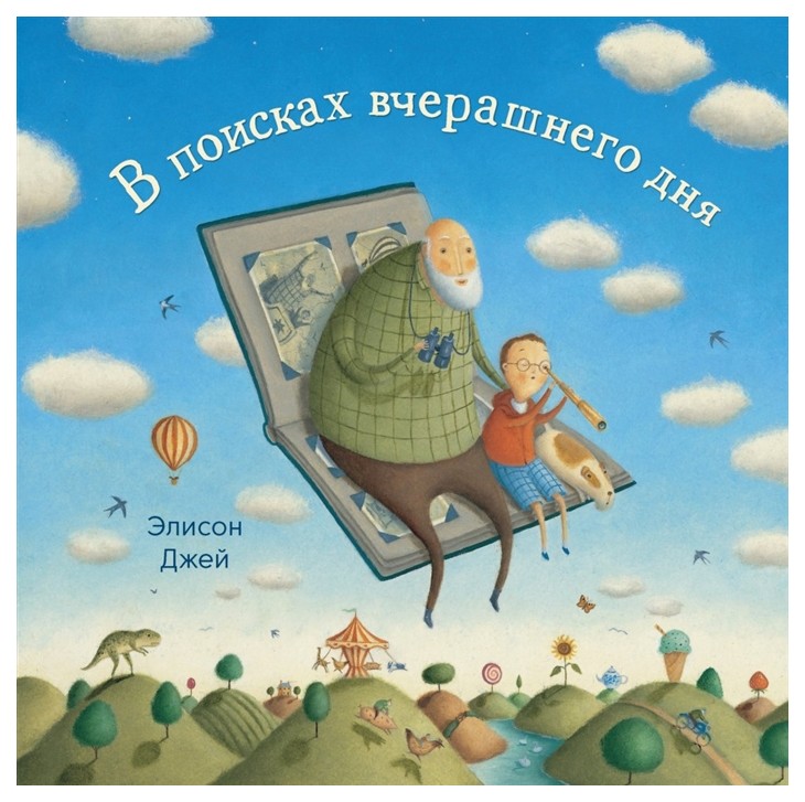 

Комикс В поисках вчерашнего дня