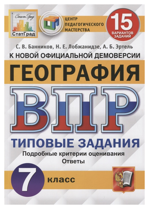 

ВПР География 7 класс Типовые задания 15 вариантов Банников ФГОС