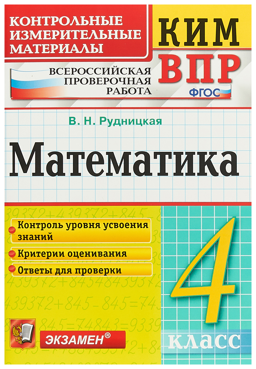 

Рудницкая. кимн-Впр. Математика 4Кл. Фгос