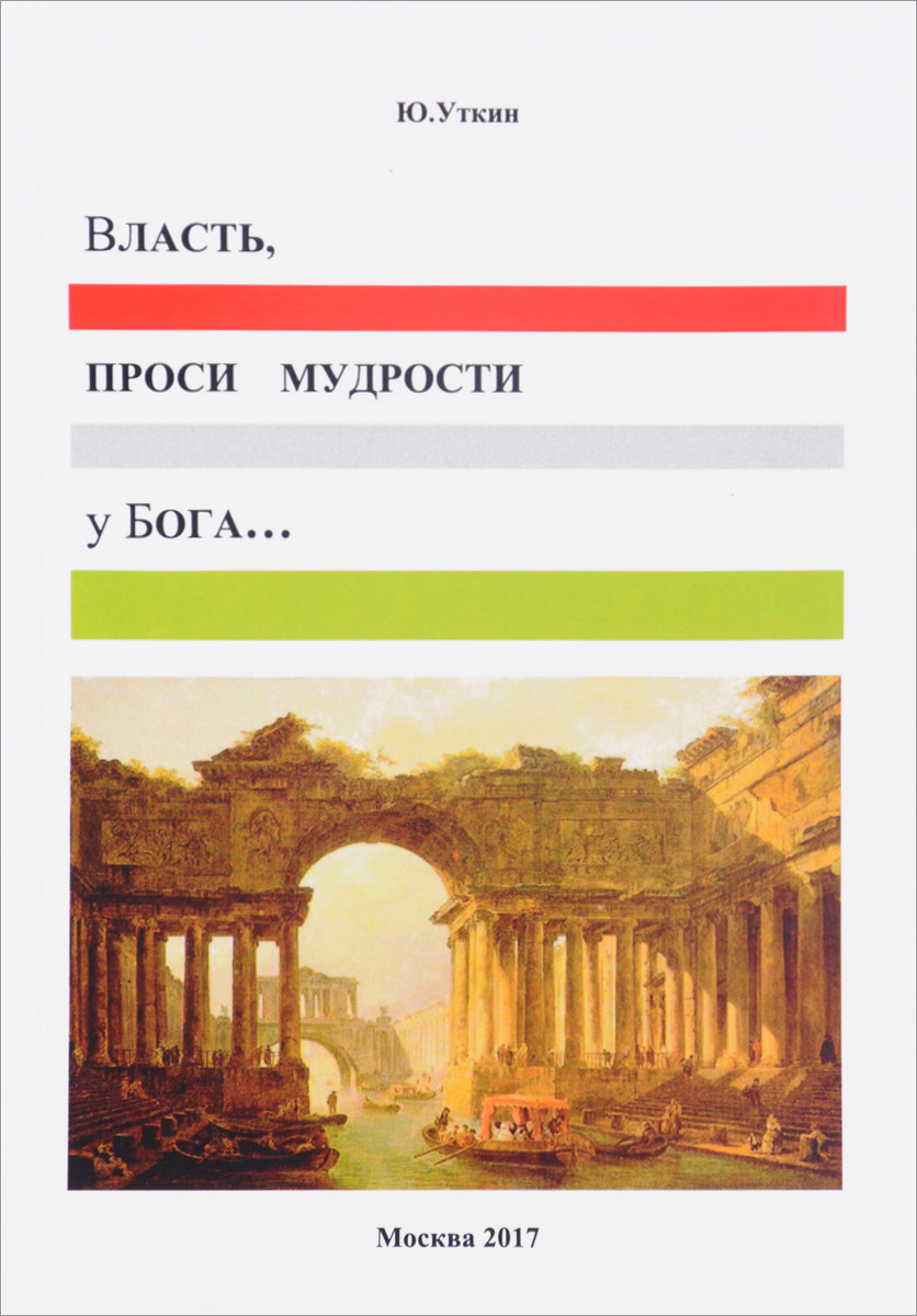 фото Книга власть, проси мудрости у бога…: статьи и не придуманные истории 1917-2017 книга по требованию