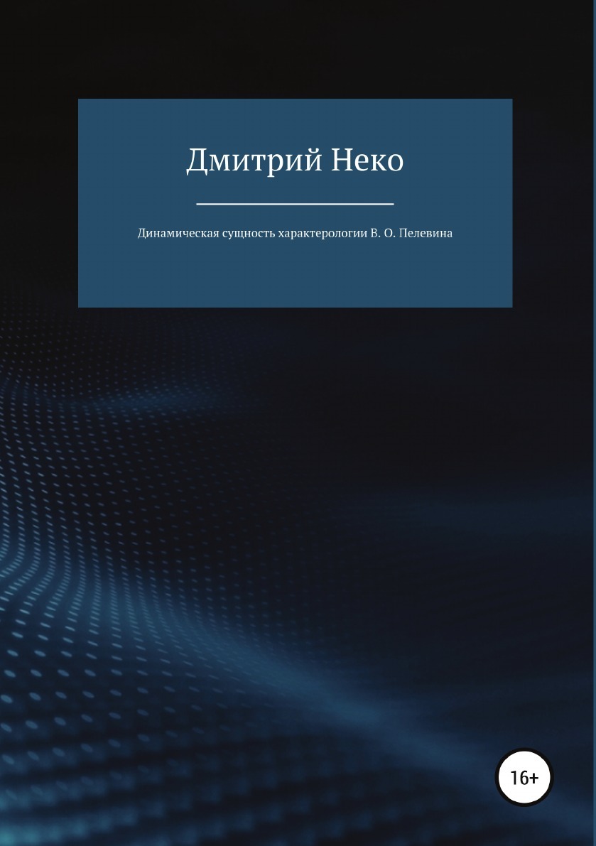 фото Книга динамическая сущность характерологии в. о, пелевина литрес