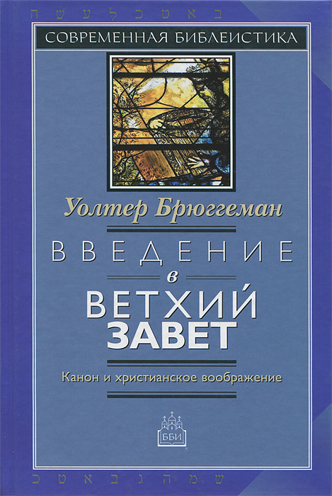 

Введение В Ветхий Завет, канон и Христианское Воображение