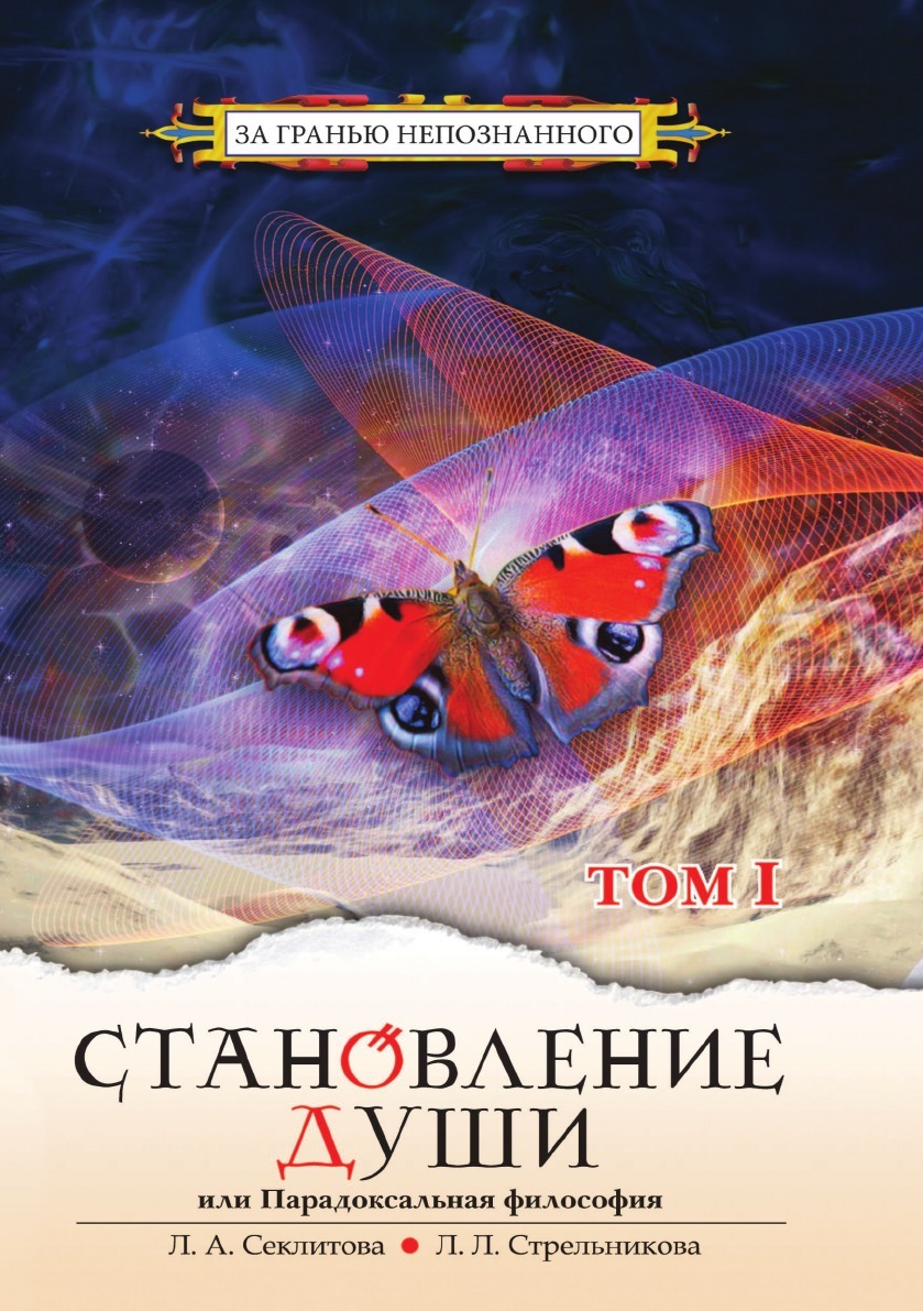 

Становление Души Или парадоксальная Философия. Том 1