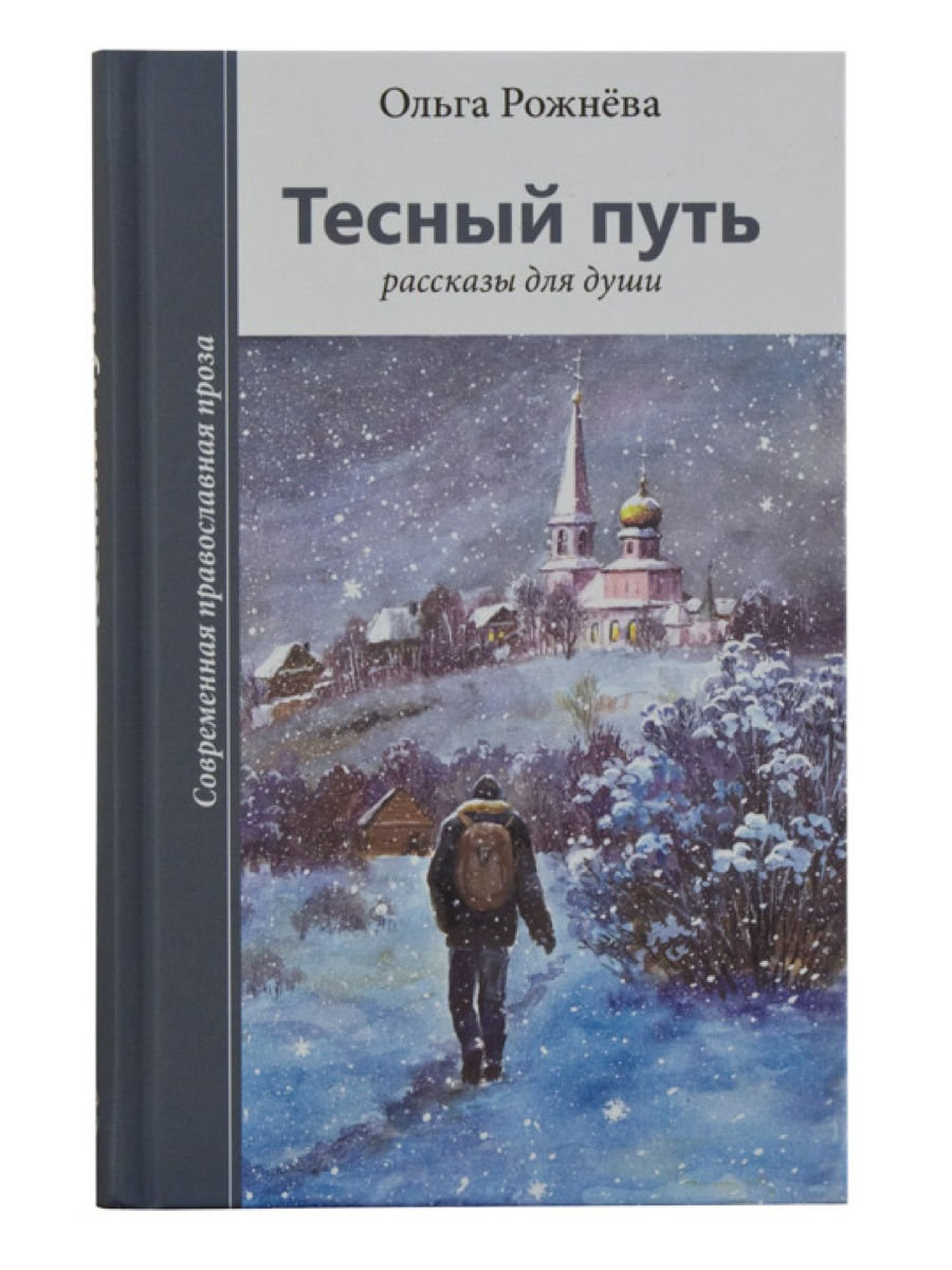 фото Книга тесный путь. рассказы для души зерна