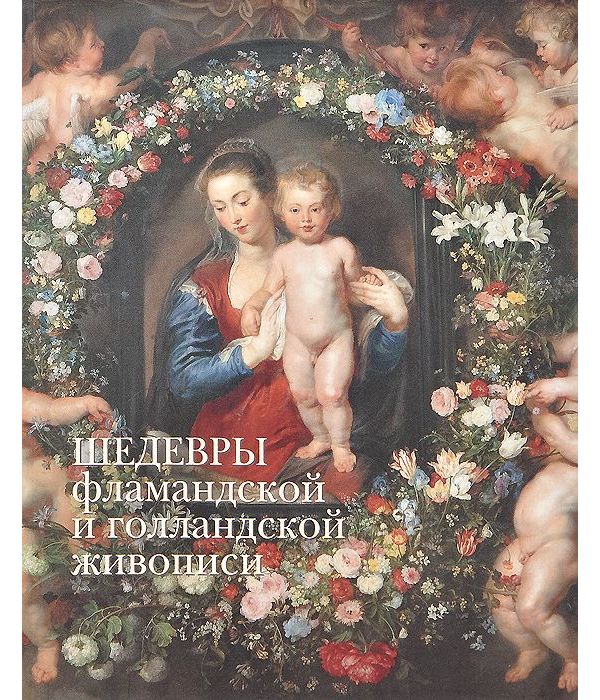 фото Книга шедевры фламандской и голландской живописи белый город