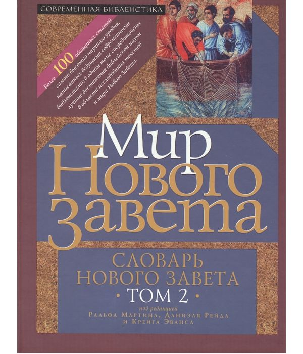 

Словарь Нового Завета. В 2-Х Томах. Том 2. Мир Нового Завета