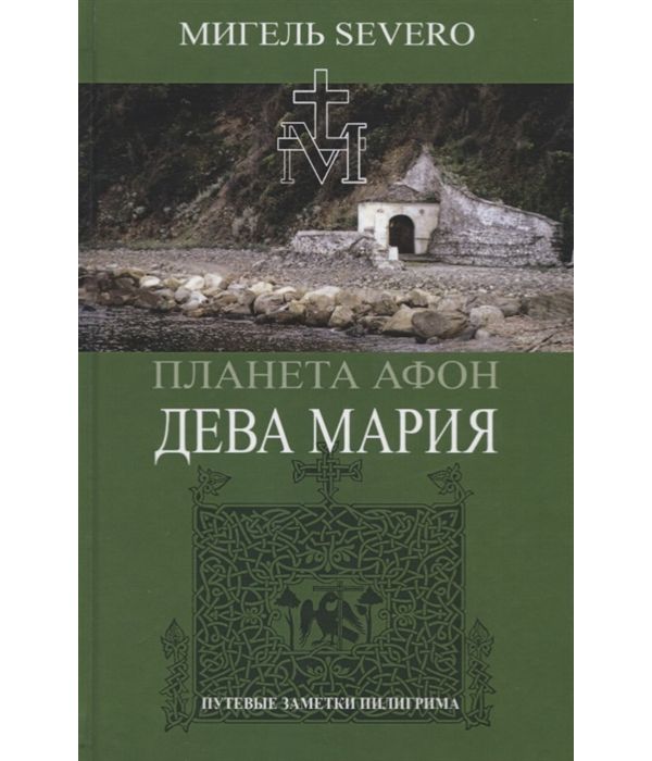

Планета Афон. Дева Мария