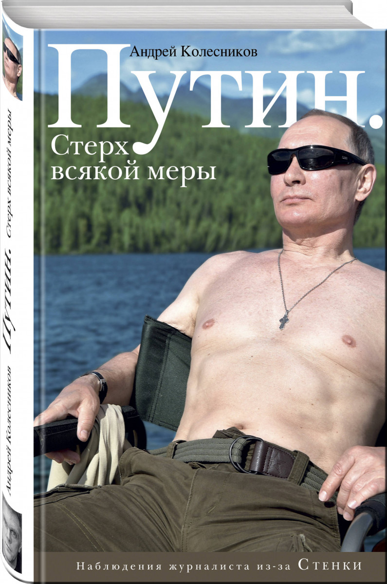 фото Книга путин, стерх всякой меры эксмо