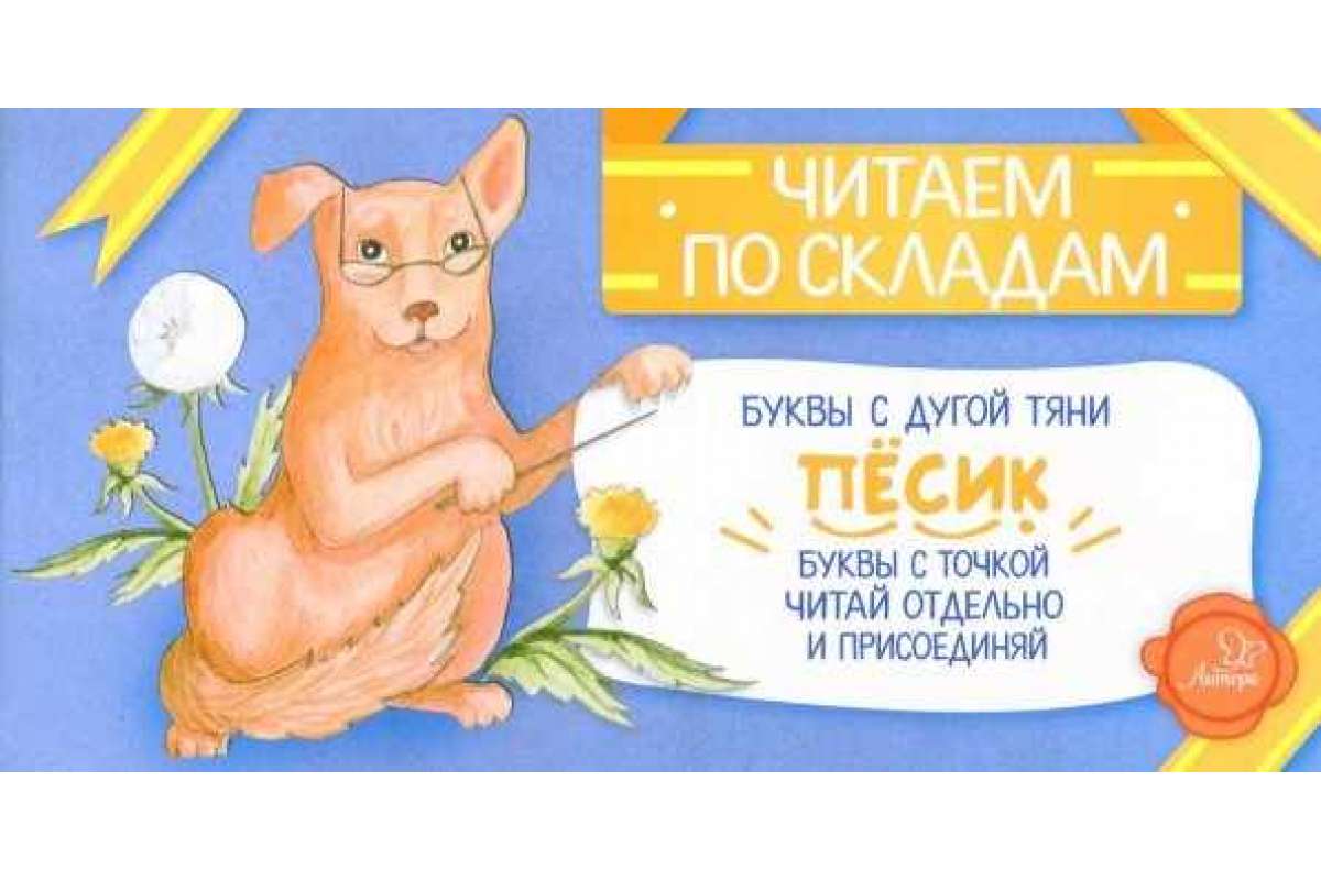 

Читаем по Складам пёсик. Румянцева С.