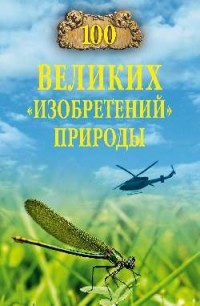 фото Книга 100 великих изобретений природы вече