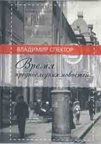 

Время предпоследних Новостей