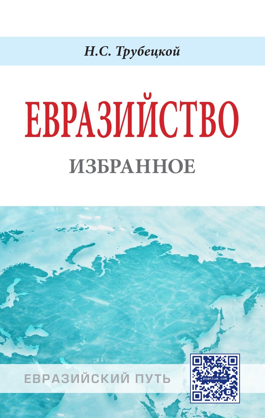 фото Книга евразийство. избранное. монография инфра-м