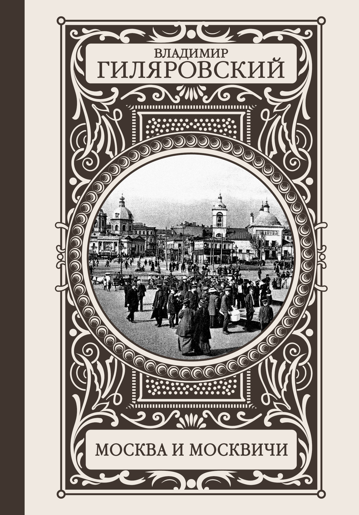 

Книга Москва и Москвичи