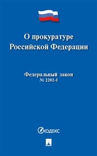 фото Книга о прокуратуре рф №2202-1-фз проспект