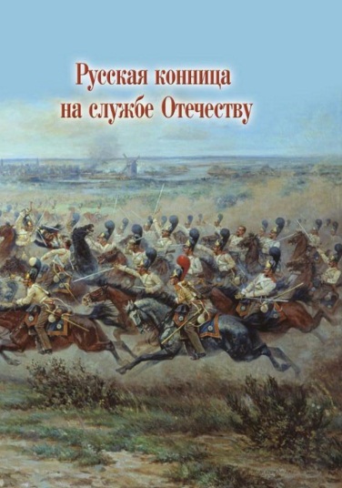 

Русская конница на Службе Отечеству