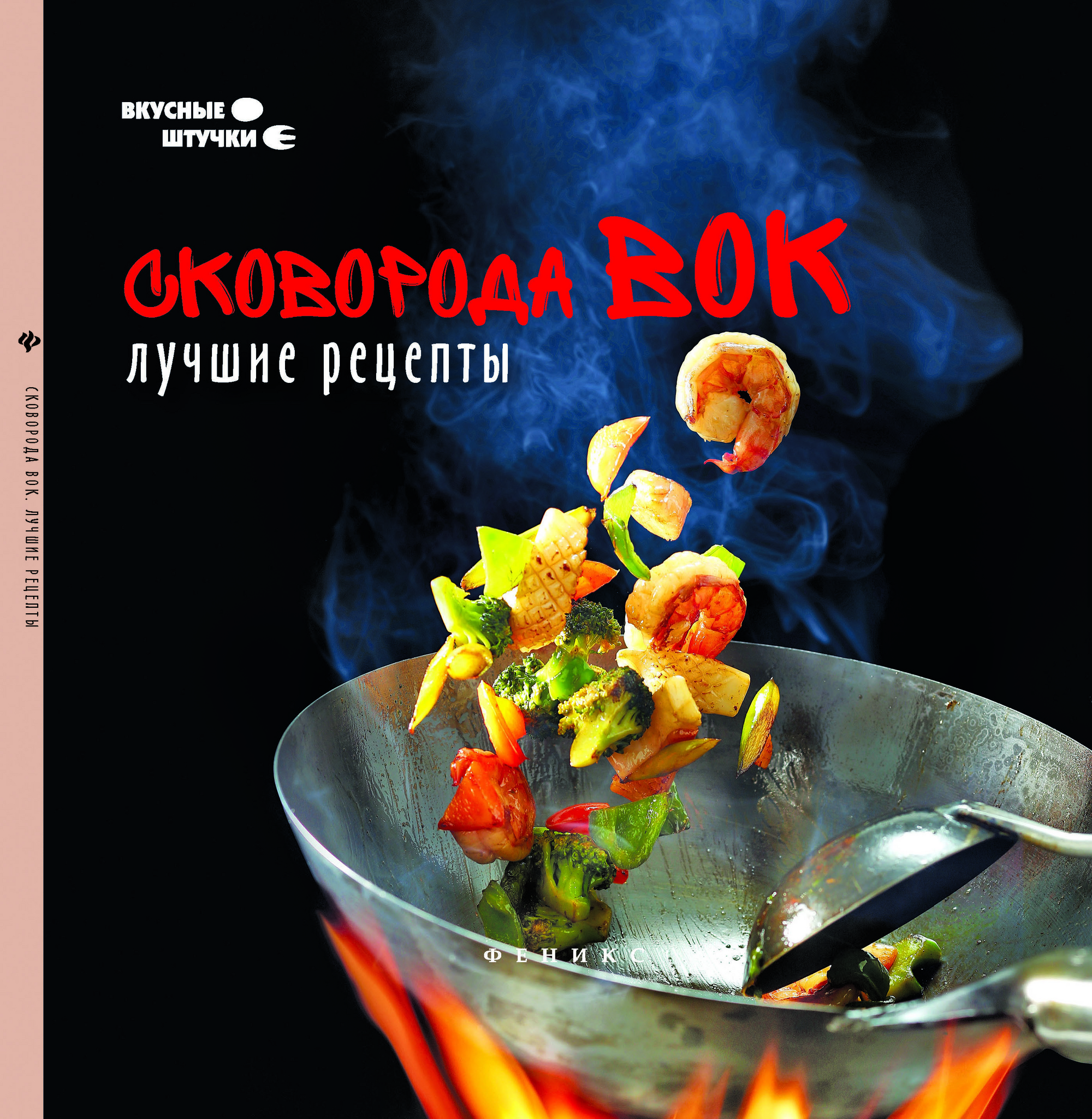

Книга Сковорода Вок. лучшие Рецепты