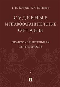 фото Книга судебные и правоохранительные органы. в двух томах. том 2. правоохранительная дея... проспект