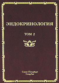 

Эндокринология Том 2 Заболевание поджелудочной железы, паращитовидных и половых желез