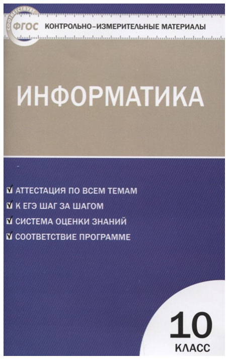 

Контрольно-Измерительные Материалы, Информатика, 10 класс Фгос