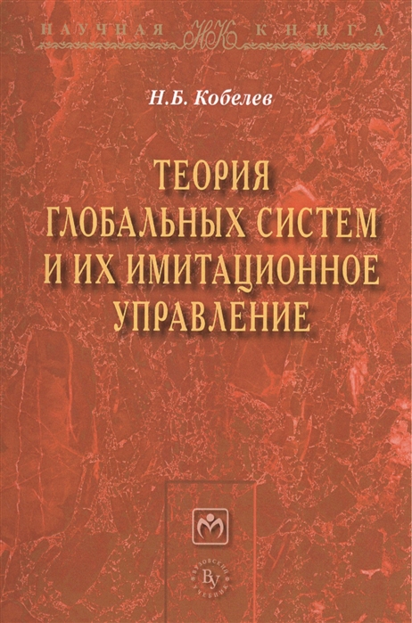 фото Книга теория глобальных систем и их имитационное управление: монография вузовский учебник