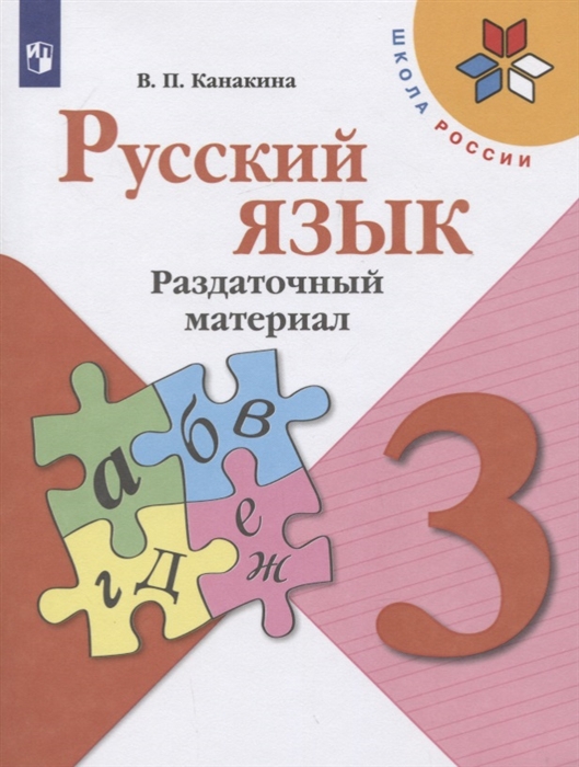 

Канакина, Русский Язык, Раздаточный Материал, 3 класс Шкр